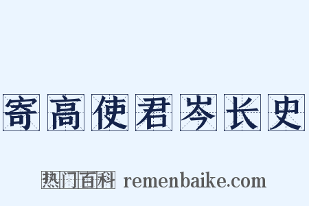 寄高使君岑长史是什么意思的图片
